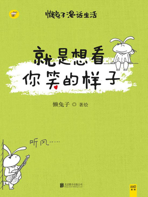 Title details for 就是想看你笑的样子(Just Want to See Your Smile) by 懒兔子 - Available